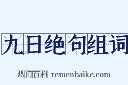 九日绝句组词是什么意思的图片